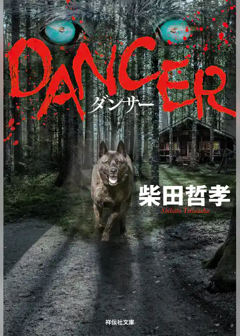 ＤＡＮＣＥＲ