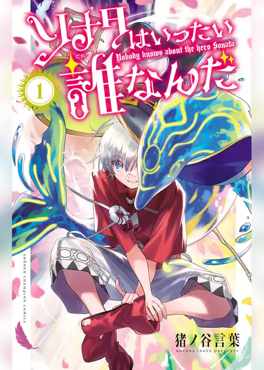 ソナタはいったい誰なんだ