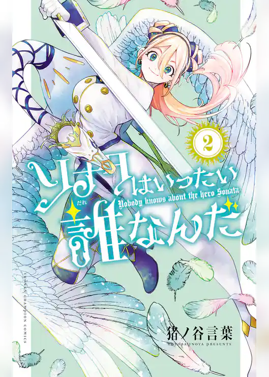 ソナタはいったい誰なんだ