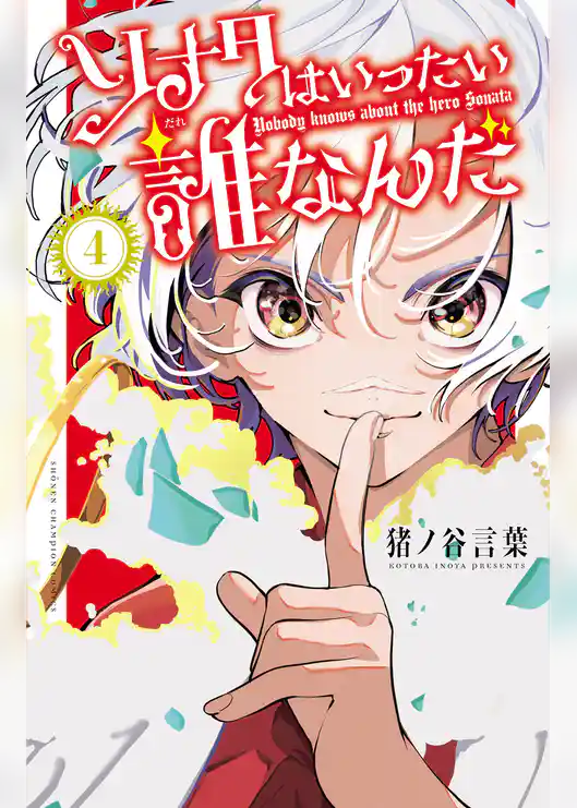 ソナタはいったい誰なんだ