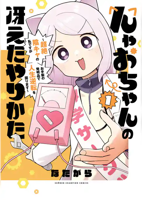 んゃおちゃんの冴えたやりかた～超絶陰キャの私ですがお手製の発明品で人生逆転を図ります～