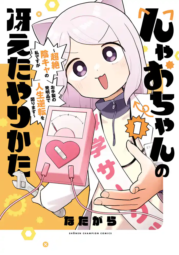 んゃおちゃんの冴えたやりかた～超絶陰キャの私ですがお手製の発明品で人生逆転を図ります～　1