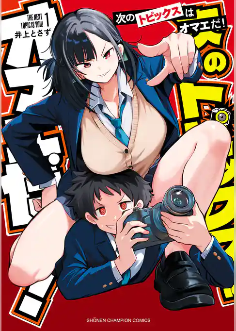 次のトピックスはオマエだ！