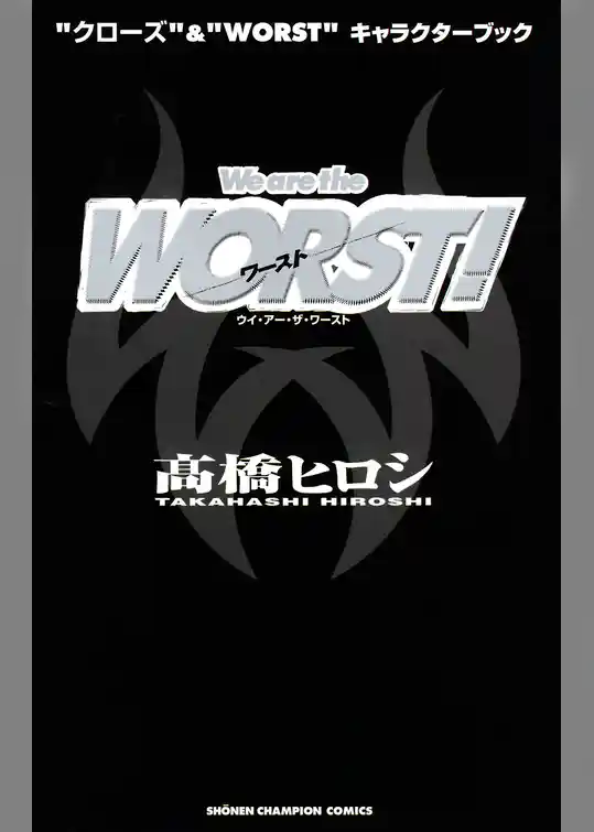 “クローズ”&“WORST”キャラクターブック We are the WORST！