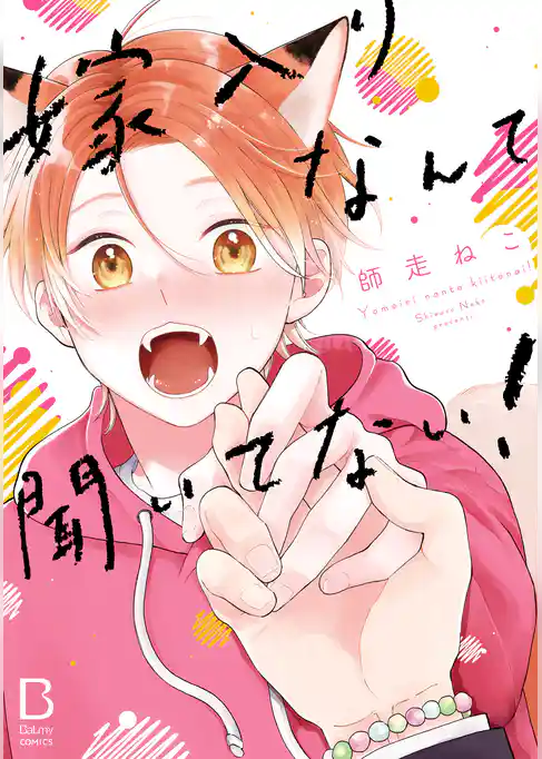 嫁入りなんて聞いてない！【電子単行本】