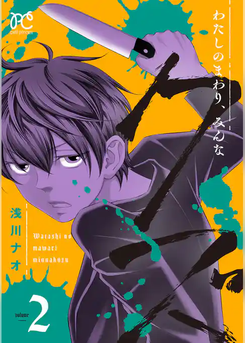 わたしのまわり、みんなクズ