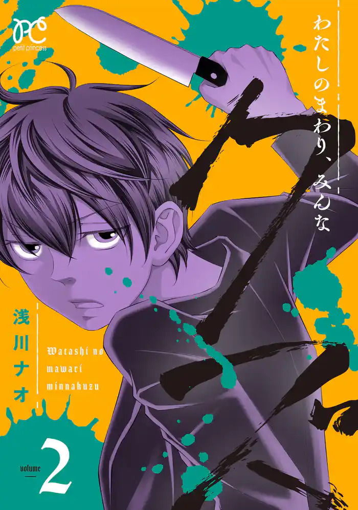 わたしのまわり、みんなクズ 2