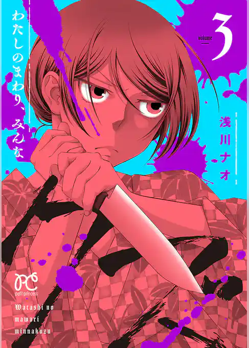 わたしのまわり、みんなクズ