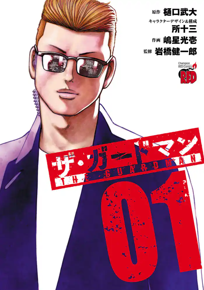 ザ・ガードマン 1