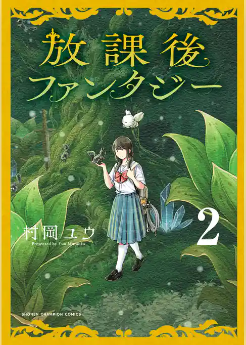 放課後ファンタジー