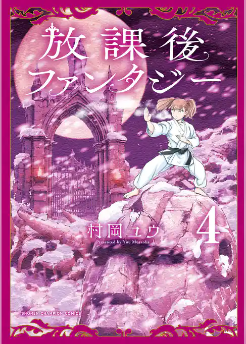 放課後ファンタジー