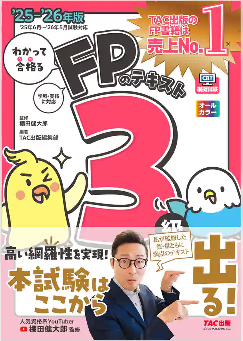 2025-2026年版 わかって合格るFPのテキスト 3級