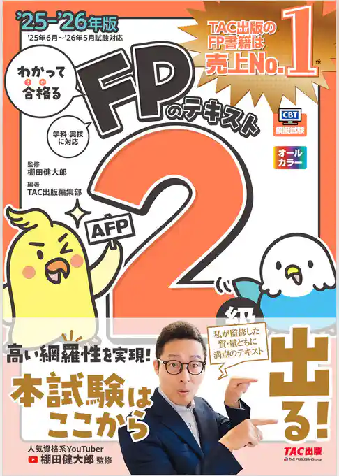 2025-2026年版 わかって合格るFPのテキスト 2級･AFP