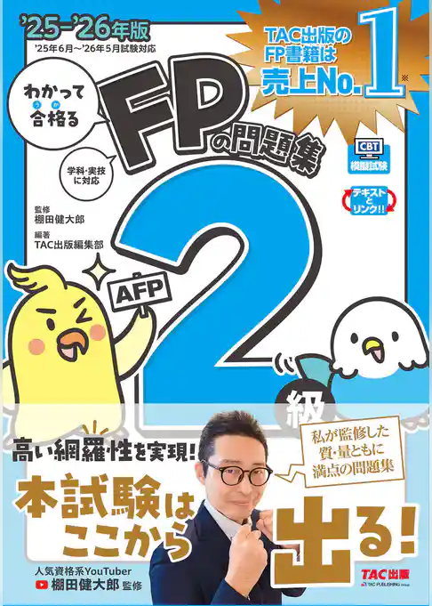 2025-2026年版 わかって合格るFPの問題集 2級･AFP