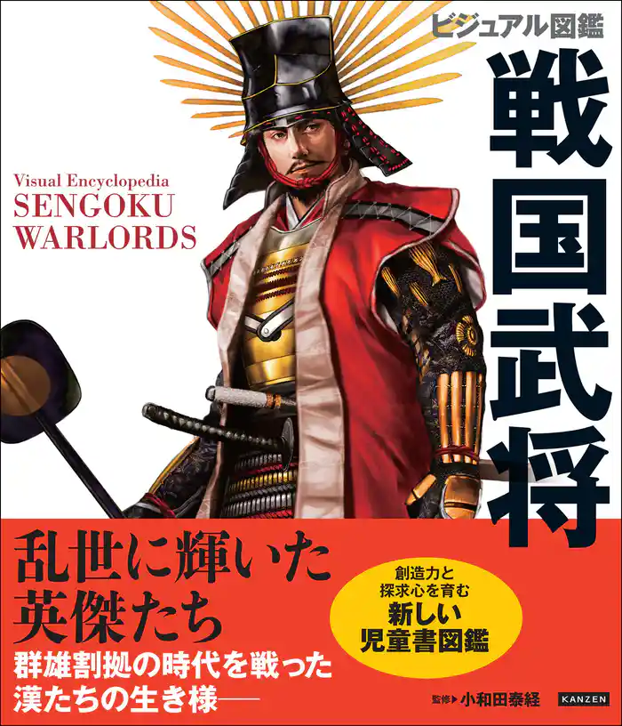 ビジュアル図鑑 戦国武将