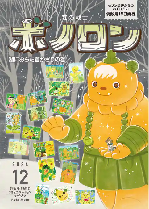 森の戦士ボノロン ポラメル復刻版