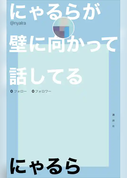 にゃるらが壁に向かって話してる