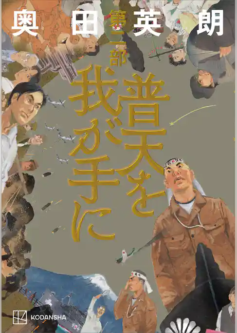 普天を我が手に