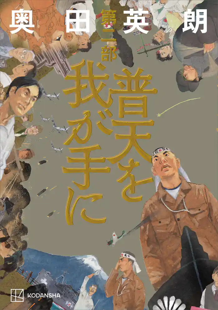 普天を我が手に 第二部