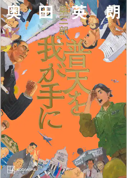 普天を我が手に