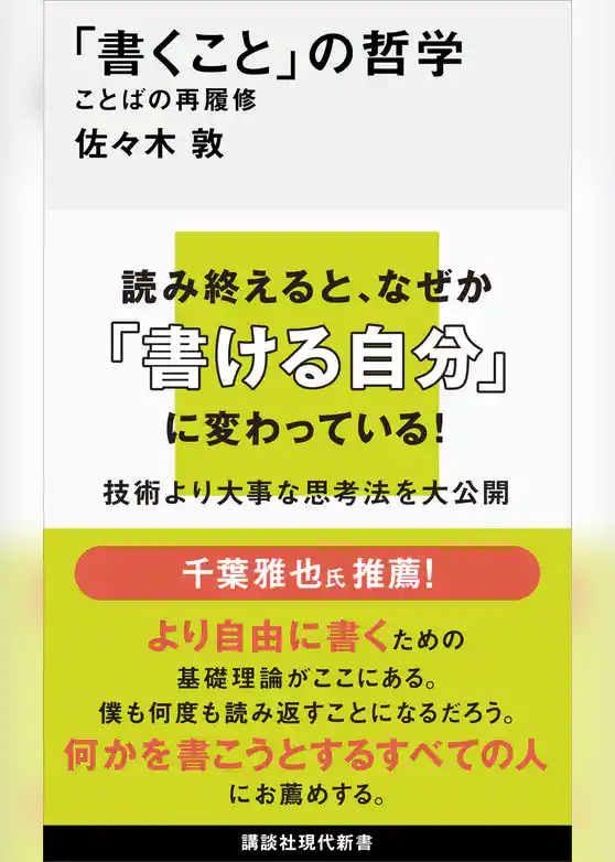 「書くこと」の哲学　ことばの再履修