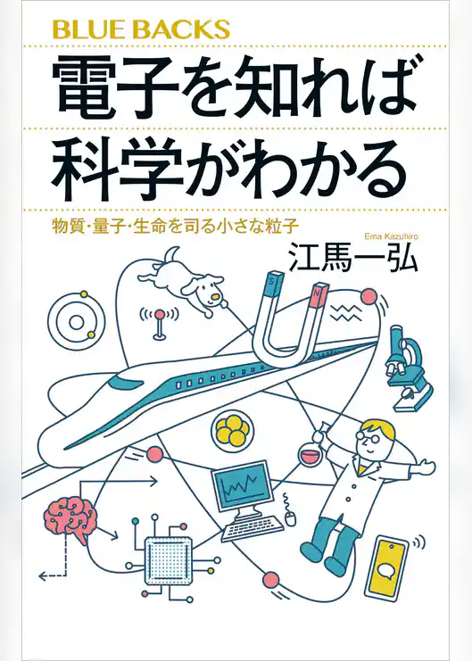 電子を知れば科学がわかる　物質・量子・生命を司る小さな粒子
