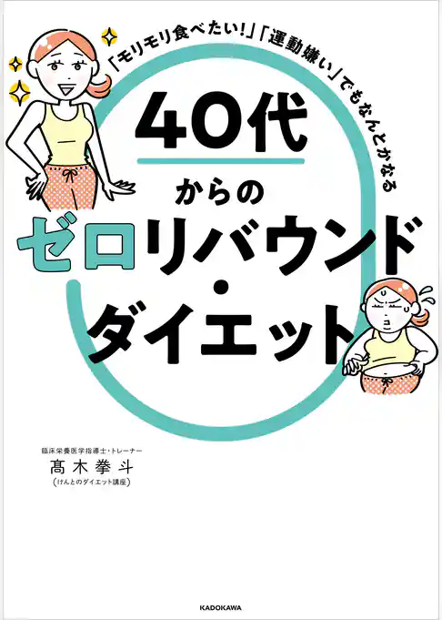 「モリモリ食べたい！」「運動嫌い」でもなんとかなる　40代からのゼロリバウンド・ダイエット