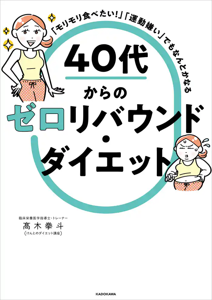 「モリモリ食べたい!」「運動嫌い」でもなんとかなる 40代からのゼロリバウンド・ダイエット