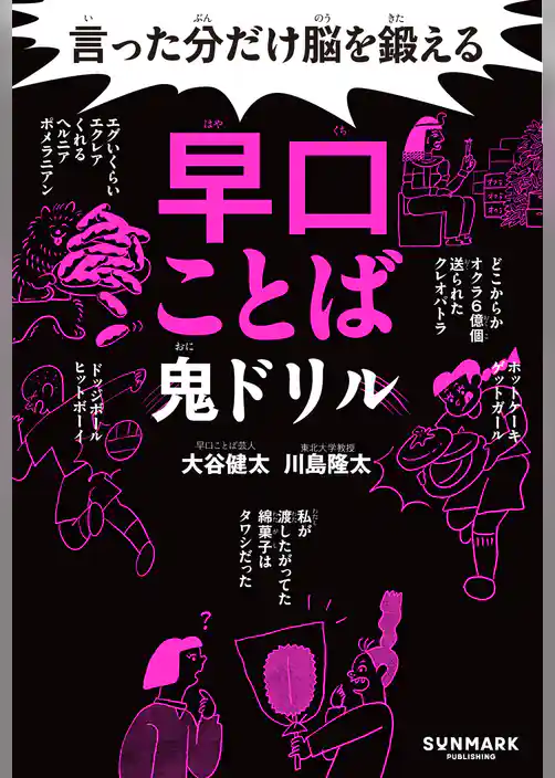 言った分だけ脳を鍛える早口ことば鬼ドリル