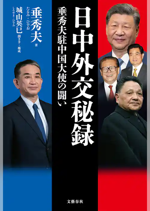日中外交秘録　垂秀夫駐中国大使の闘い