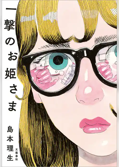 一撃のお姫さま