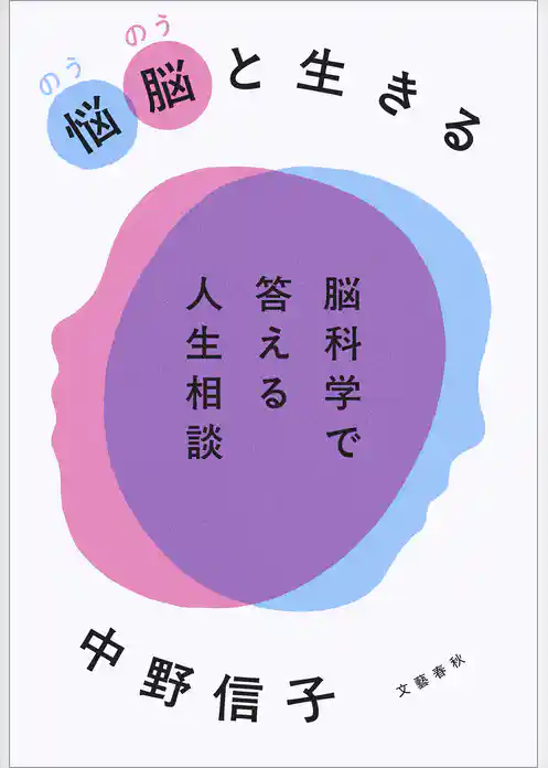 悩脳（のうのう）と生きる　脳科学で答える人生相談