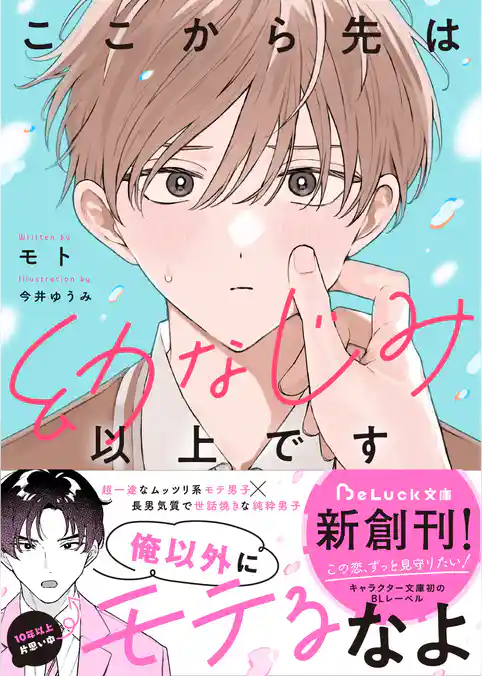 ここから先は幼なじみ以上です【電子限定SS付き】