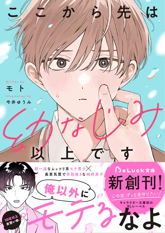 ここから先は幼なじみ以上です【電子限定SS付き】