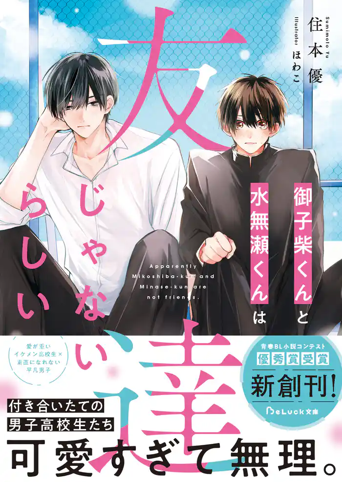 御子柴くんと水無瀬くんは友達じゃないらしい【電子限定SS付き】
