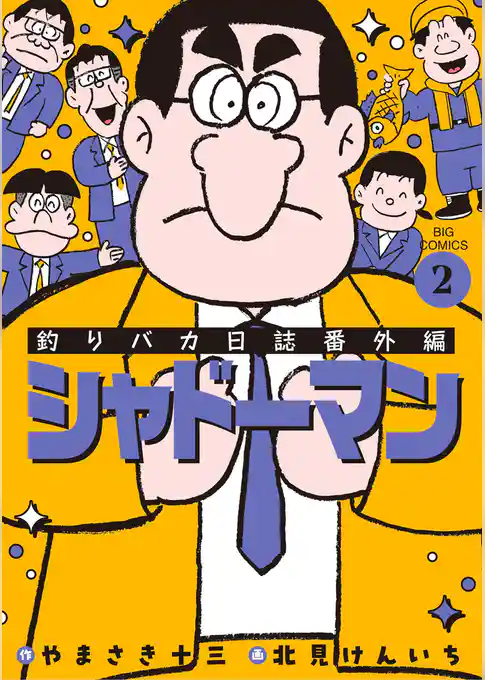 釣りバカ日誌番外編 シャドーマン