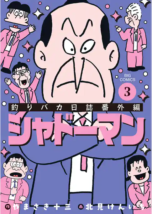 釣りバカ日誌番外編 シャドーマン