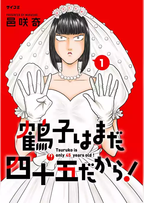 鶴子はまだ四十五だから！