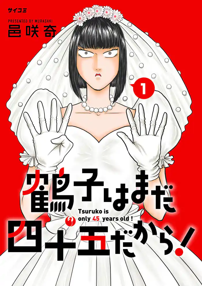 第1話 鶴子はもう四十五歳！？