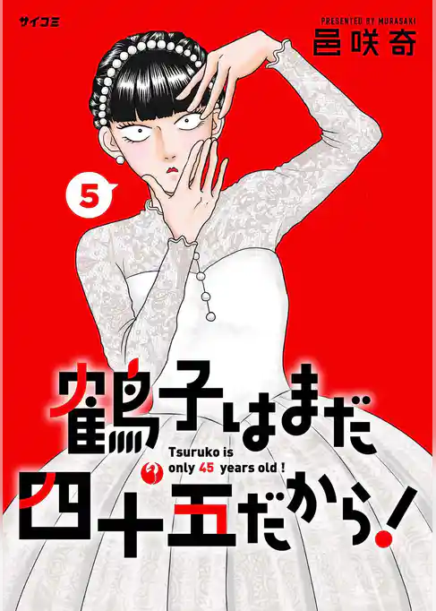 鶴子はまだ四十五だから！