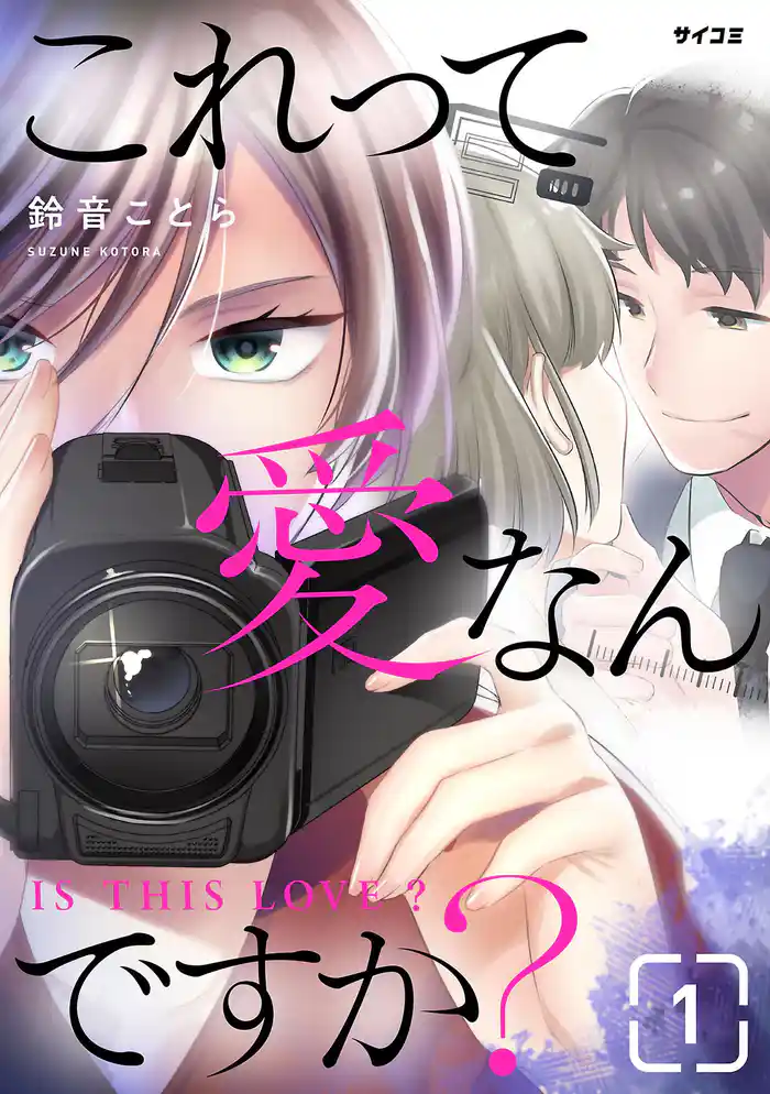 第1話 結婚しても恋愛したい男 ①