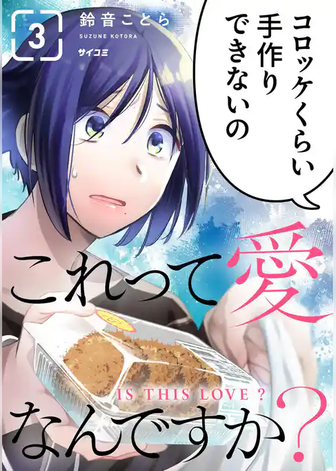 これって愛なんですか？