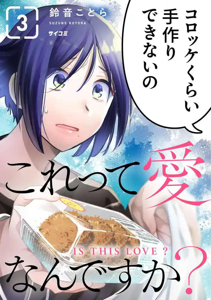 これって愛なんですか?(3)
