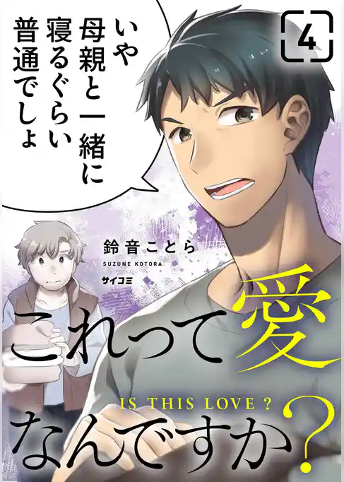 これって愛なんですか？