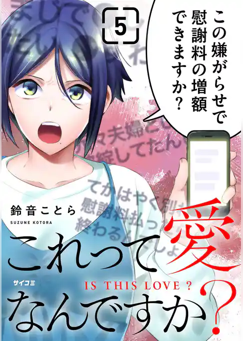 これって愛なんですか？