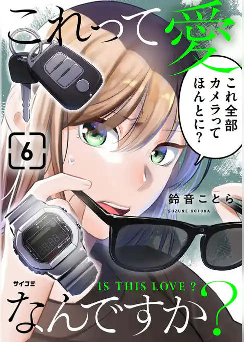 これって愛なんですか?
