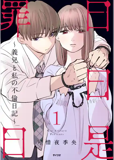 日日是罪日～義兄と私の不倫日記～