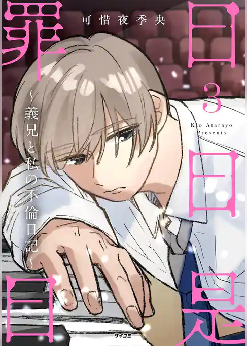 日日是罪日～義兄と私の不倫日記～