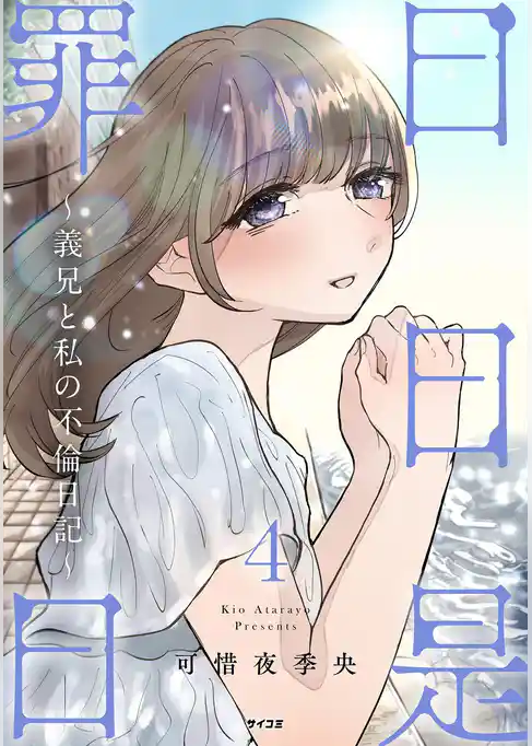 日日是罪日～義兄と私の不倫日記～