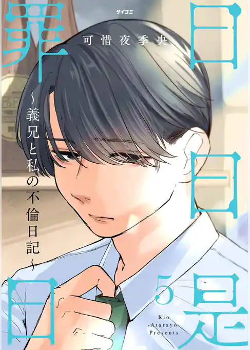 日日是罪日～義兄と私の不倫日記～